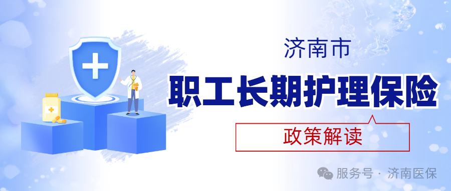 官方 | 七个方面了解济南市职工长期护理保险